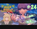 【ポケモン バイオレット実況】何となく分かり始めたポケモン part 24