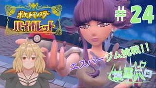 【ポケモン バイオレット実況】何となく分かり始めたポケモン part 24