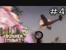 １人でなんとかなるもんちゃうやろ#4【ww2 bunker simulator】【ボイロ実況】