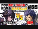 【ゆっくり実況】アラド戦記元日本代表のほろ酔いDNFDuel　#65【スイフトマスター　VS　バンガード】～tipsy DNFDuel～