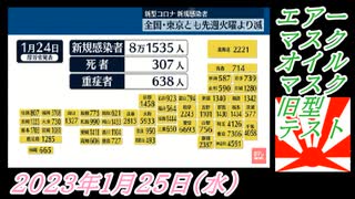 3-1  エアーマスク、オイルマスク旧型テスト。菜々子の独り言2023年1月25日(水)