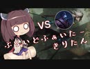 【Camille vs Jax】ぷらいどふぁいたーきりたん　その参【VOICEROID実況プレイ】
