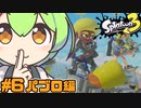 【スプラトゥーン３】パブロで駆けるスプラトゥーン#6【東北きりたん実況】【ずんだもん実況】【パブロ】