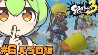 【スプラトゥーン３】パブロで駆けるスプラトゥーン#6【東北きりたん実況】【ずんだもん実況】【パブロ】