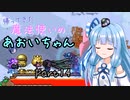 【Terraria+Calamity2.0.1】帰ってきた魔法使いのあおいちゃん その14【ゆっくり+ボイスロイド実況】