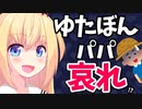 ゆたぼんパパさぁ、発言するたびに可哀想な自分に気付かない？www【ゴシップ】