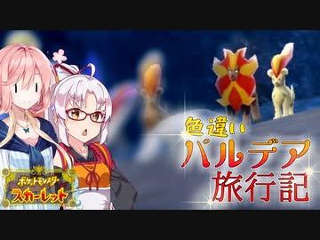 【ポケモンSV】そら×つい色違いパルデア旅行記-04p