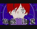 取扱注意 (cover. しょうくん)