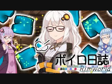 【rimworld】ボイロ日誌-RimWorld-part:39【VOICEROID実況】
