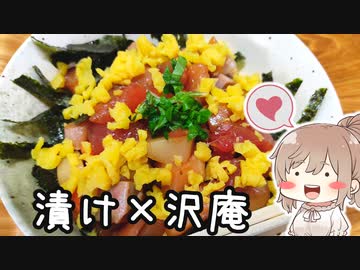 マグ漬けタク丼