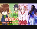 あなたへ〜旅立ちに寄せるメッセージ ／ 京町セイカ・ついなちゃん・Ryo・ASTERIAN （SynthV）カバー