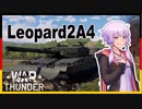 【ボイスロイド実況】レオパルト2A4 惑星史#1 【War Thunder】