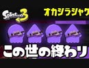 クマサン印のチャージャーVSオカシラシャケが凄すぎる件！【スプラトゥーン3】【サーモンラン】