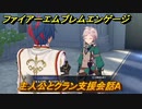 ファイアーエムブレムエンゲージ　主人公とクラン支援会話A　＃１４４　【Fire Emblem Engage】