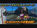 ファイアーエムブレムエンゲージ　主人公とミスティラ支援会話C　＃１４５　【Fire Emblem Engage】