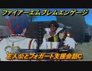 ファイアーエムブレムエンゲージ　主人公とフォガート支援会話C　＃１４６　【Fire Emblem Engage】