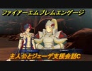 ファイアーエムブレムエンゲージ　主人公とジェーデ支援会話C　＃１４７　【Fire Emblem Engage】