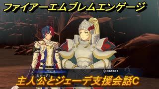 ファイアーエムブレムエンゲージ　主人公とジェーデ支援会話C　＃１４７　【Fire Emblem Engage】