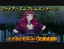 ファイアーエムブレムエンゲージ　ユナカとゼルコバ支援会話B　＃１４８　【Fire Emblem Engage】
