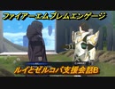 ファイアーエムブレムエンゲージ　ルイとゼルコバ支援会話B　＃１４９　【Fire Emblem Engage】