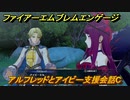 ファイアーエムブレムエンゲージ　アルフレッドとアイビー支援会話C　＃１５０　【Fire Emblem Engage】