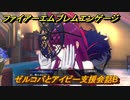 ファイアーエムブレムエンゲージ　ゼルコバとアイビー支援会話B　＃１５１　【Fire Emblem Engage】