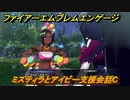 ファイアーエムブレムエンゲージ　ミスティラとアイビー支援会話C　＃１５２　【Fire Emblem Engage】