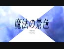 【転載】魔法の景色