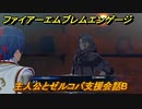 ファイアーエムブレムエンゲージ　主人公とゼルコバ支援会話B　＃１５３　【Fire Emblem Engage】