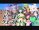 とーほくクエスト！ ＃26『勇者の遺跡編02』【VOICEROID劇場】