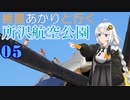 紲星あかりと行く所沢航空公園 5回目 所沢航空記念公園 園内