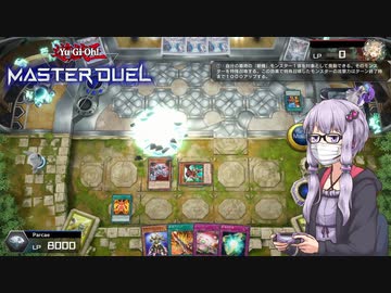 【遊戯王 マスターデュエル】1ターンキルさせてくれよ【VOICEROID実況】