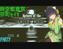【Return of the Obra Dinn】 時空監査官京町セイカ  PART7