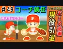 #49 日本一10連覇達成なるか！？神助っ人を戦力外でゲットだ！！【ゆっくり実況 パワプロ2022 最弱ペナント】
