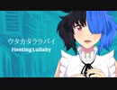 【欲音ルコ♂ KIRE】ウタカタララバイ【UTAUカバー 】