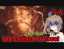 【The Callisto Protocol】日本で発売中止になったゲームを茜ちゃん達がプレイする　P.4【ホラーゲーム】 VOICEROID実況