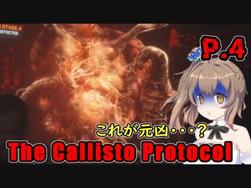 【The Callisto Protocol】日本で発売中止になったゲームを茜ちゃん達がプレイする　P.4【ホラーゲーム】 VOICEROID実況