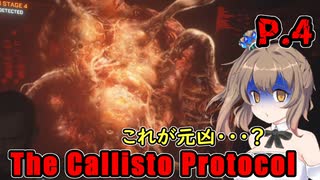 【The Callisto Protocol】日本で発売中止になったゲームを茜ちゃん達がプレイする　P.4【ホラーゲーム】 VOICEROID実況