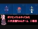 【ポケモンSV】【ボイロ実況】ポケモンバトルやってみた 茜ちゃんチーム二代目二戦目