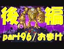 また貴様と戦うんかい！！【part96/後編/おまけ】ドラゴンクエストXI 過ぎ去りし時を求めて
