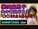 『【驚愕】篠田麻里子、夫が突然スマホで撮影を始めて…「流されたら困るよな？」非道な脅迫行為』について【語る女装家[142]】