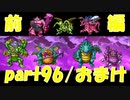 スーパー過去作ボスラッシュ！？【part96/前編/おまけ】ドラゴンクエストXI 過ぎ去りし時を求めて