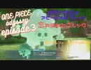 【ワンピースオデッセイ】ブルック忘れてた訳じゃないよ？クズニートの実況動画【EP3】