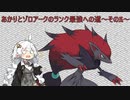 【ポケモンSV】あかりとゾロアークのランク最強への道～その5～