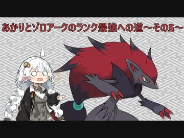 【ポケモンSV】あかりとゾロアークのランク最強への道～その5～