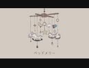 ベッドメリー - sonoiro (cover)