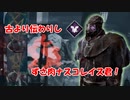 【DBD part207】古来より伝わりしずさ肉ナスコレイス君【ゆっくり実況プレイ】