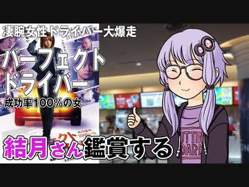 映画「パーフェクト・ドライバー　成功確率100％の女」を結月さん鑑賞する