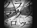 クライマクスドロップ（ふ）