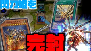 普段の経験を活かして、不意打ち閃刀神碑を完全制圧【#遊戯王マスターデュエル】